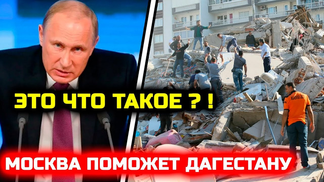 СРОЧНО! Путин вмешался в ситуацию после взрыва в Дагестане! Хабиб Нурмагомедов Мага Исмаилов
