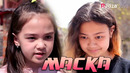 Детки-конфетки – Маска
