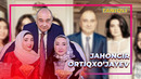 Жахонгир Ортикхужаев Аёли оиласи кизлари уйи машинаси хаёти ёшлиги