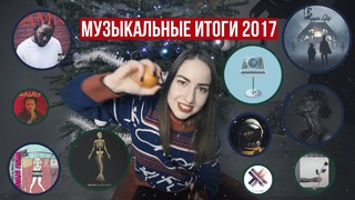 Музыкальные итоги 2017 feat Anacondaz, Монеточка, Эрнесто Заткнитесь
