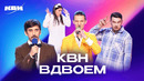 КВН вдвоём. ДАЛС VS Леон Киллер