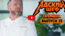 Адский шеф – 15 выпуск | 2022