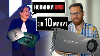 16 ядер на AM4 и "Самая Мощная Видеокарта до $500" – AMD на E3 2019