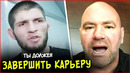 Хабиб просит ЗАВЕРШИТЬ карьеру, Дане Уайту поставили условие, Сехудо возвращается