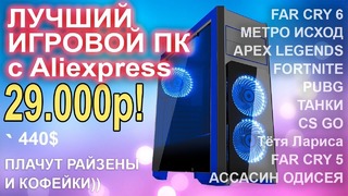 Лучший игровой ПК с Aliexpress за 29.000р
