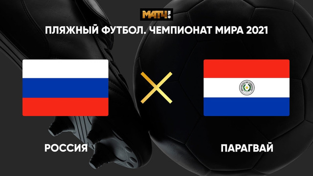 Россия – Парагвай | Серия пенальти | Чемпионата мира 2021 | Пляжный футбол