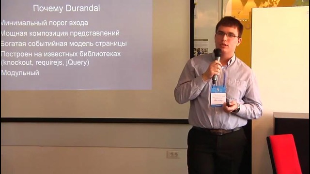 FrontendLab Фреймворк DurandalJS – Виктор Сотов (DataArt)