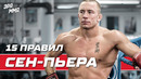 Правила Жизни Жоржа Сен-Пьера