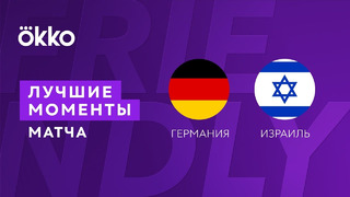 Германия – Израиль | Товарищеские матчи 2022