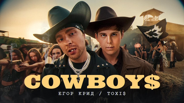 Егор Крид, Toxi$ – CowBoys ( Премьера клипа 2024 )