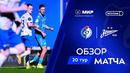 Обзор матча «Факел» – «Зенит» | Мир РПЛ 2024/25