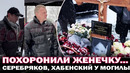 Наша Женечка.. Дети похоронили маму. Алексей Серебряков, Хабенский, Павел Чухрай у могилы актрисы