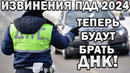 ПДД 2024! НОВЫЕ ЦЕНЫ НА ТОПЛИВО, СБОР ДНК С ВОДИТЕЛЕЙ, ОСАГО, ШТРАФ ЗА СКОРОСТЬ