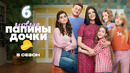 Папины дочки. Новые – 5 сезон, 6 серия | 2026