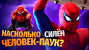 Насколько на самом деле силён Человек-паук