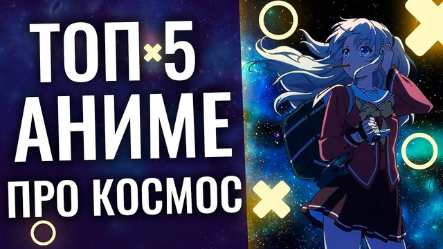 ТОП 5 лучших Аниме в жанре КОСМОС