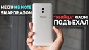 Meizu M6 Note: "Убийца" Xiaomi подъехал. Есть Минусы