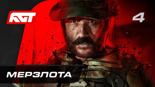 Call of Duty: Modern Warfare 3 — Часть 4: Мерзлота