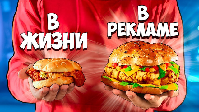 Еда в рекламе vs в реальной жизни