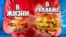 Еда в рекламе vs в реальной жизни