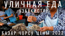 Узбекистан. Уличная еда. Я в шоке. Плов. Цены. Еда. Напитки. Базар «Чорсу». Узбекистан 2022