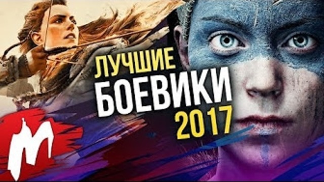 Лучшие Боевики 2017 | Итоги года – игры 2017 | Игромания