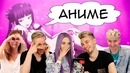 Блогеры придумывают и озвучивают аниме в реальном времени