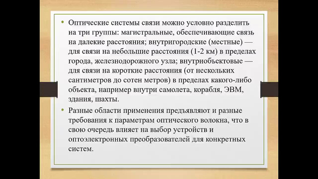 Лекция 1. Основные понятия оптической связи