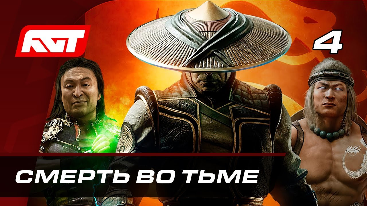 Mortal kombat прохождение куплинов