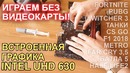 Играем без видеокарты Intel UHD 630