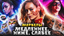 Грехо-Обзор «Марвелы» (Капитан Марвел 2)
