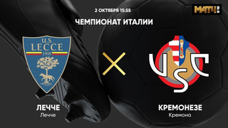 Лечче – Кремонезе | Серия А 2022/23 | 8-й тур | Обзор матча