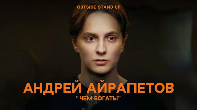 Андрей Айрапетов «ЧЕМ БОГАТЫ» | OUTSIDE STAND UP
