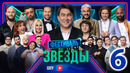 Шоу «Звёзды» – 6 выпуск (27.04.2024)
