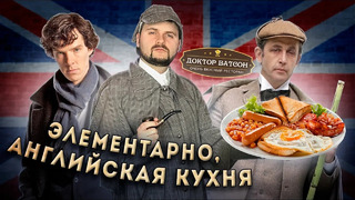 ПСЕВДОанглийская кухня / При чем здесь Шерлок Холмс / Обзор «ОЧЕНЬ ВКУСНОГО» ресторана Доктор Ватсон