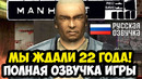 ВЫШЛА ПОЛНАЯ РУССКАЯ ОЗВУЧКА MANHUNT СПУСТЯ 22 ГОДА! – Обзор и Демонстрация Озвучки NoData Manhunt