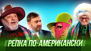 Репка по-американски — Уральские Пельмени | Будьте бобры