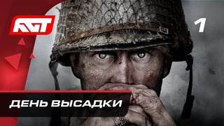 Прохождение Call of Duty: WWII – Часть 1: День высадки