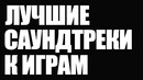 Лучшие Саундтреки к Играм
