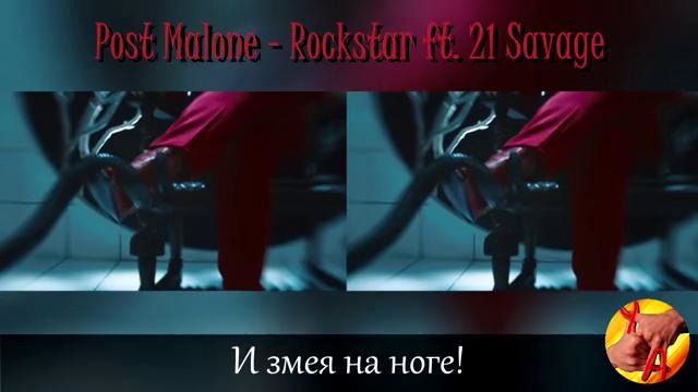Rockstar – если бы песня была о том что происходит в клипе