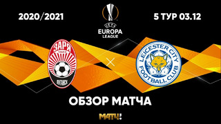 Заря – Лестер | Лига Европы 2020/21 | 5-й тур
