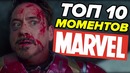 Топ 10: лучшие сцены киновселенной marvel