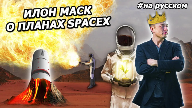Илон Маск о колонизации космоса на съезде Марсианского общества |На русском| 2020