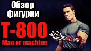 Терминатор т-800 / man or machine – обзор фигурки / neca