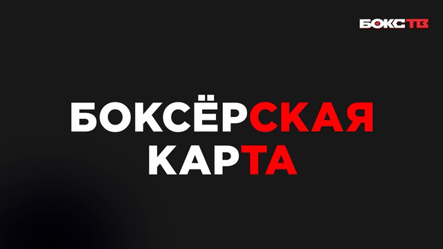 БОКСЕРСКАЯ КАРТА с руководителем Федерации бокса города Каменска-Уральского – Ольгой Шумковой