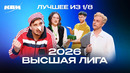 КВН 2026. Лучшие домашки и СТЭМы из 1/8 Высшей лиги