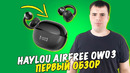 Haylou Airfree OW03 – достойные TWS наушники