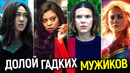 Вот и ВСЁ! Фемки официально захватили Нетфликс/Теперь начнется самое интересное