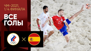 Россия – Испания | Чемпионата мира 2021 | Пляжный футбол | 1/4 финала