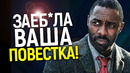 Вы диб*лы? Идрис Эльба разнёс фанов повестки, требующих чёрного Джейса Бонда